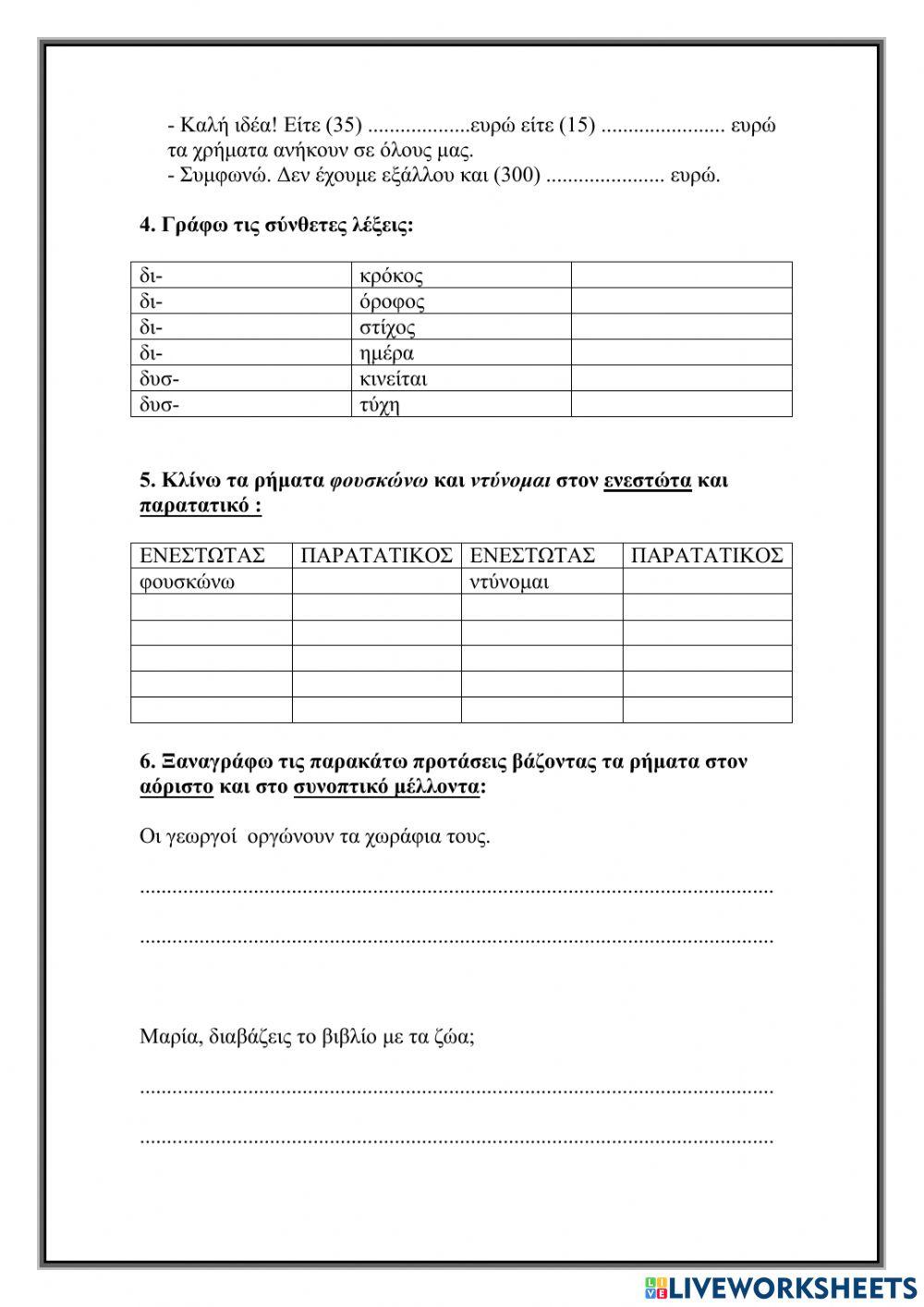 Αξιολόγηση 6ης ενότητας Δ΄