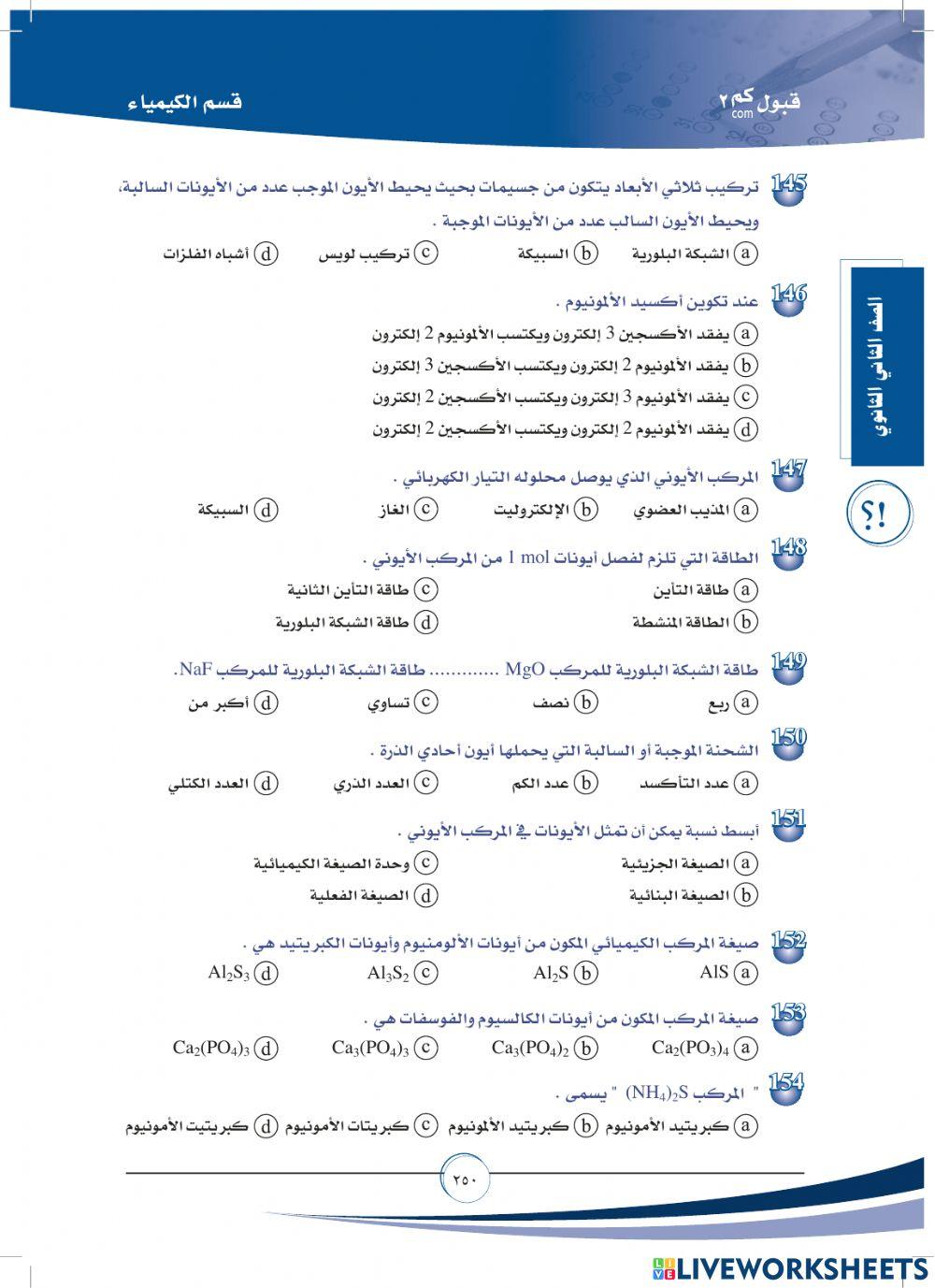 الروابط الايونية والفلزية-قبولكم