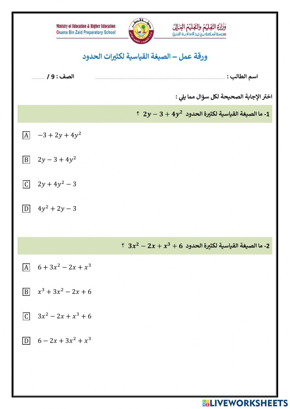الصيغة القياسية لكثيرات الحدود (اختيار من متعدد)