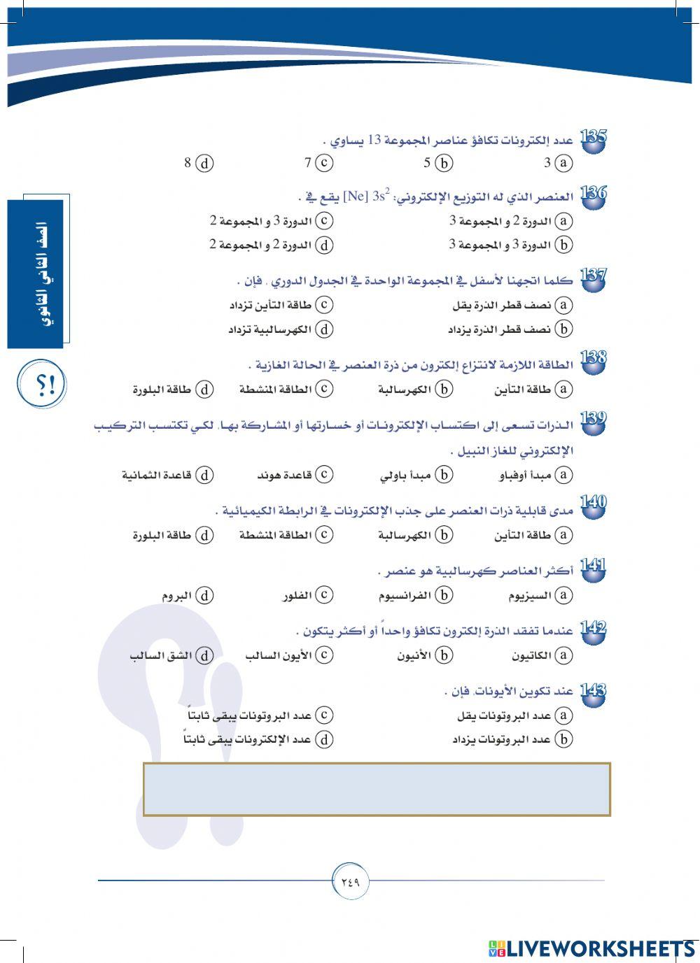 الجدول الدوري وخواص العناصر -قبولكم