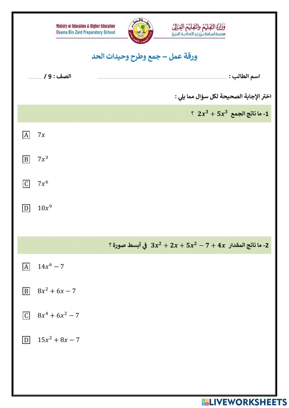 (اختيار من متعدد) جمع وطرح وحيدات الحد
