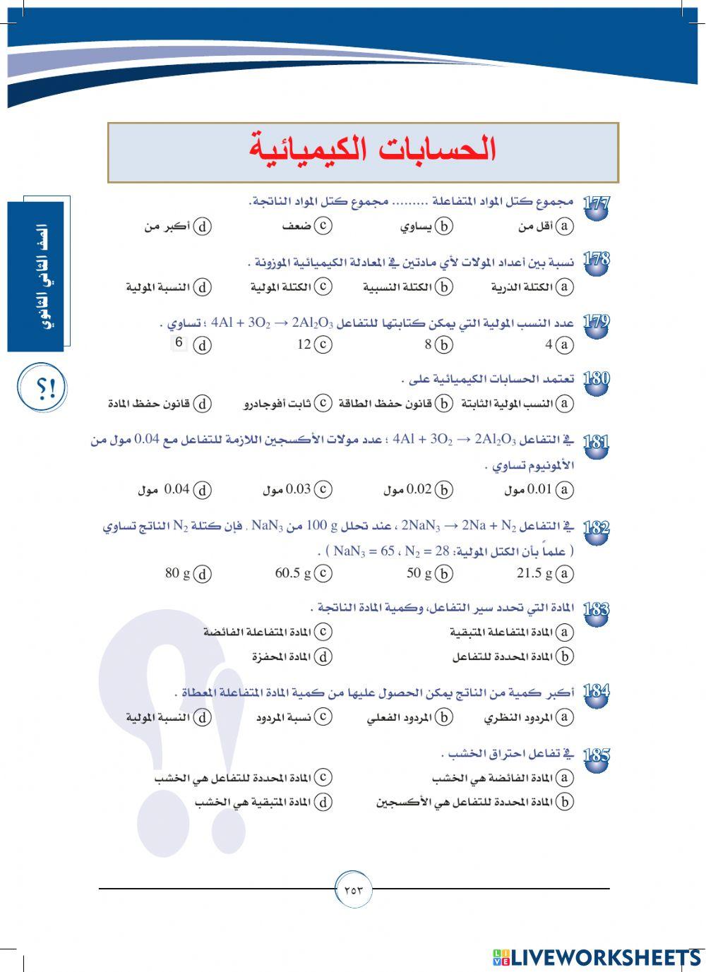 الحسابات الكيميائية -قبولكم