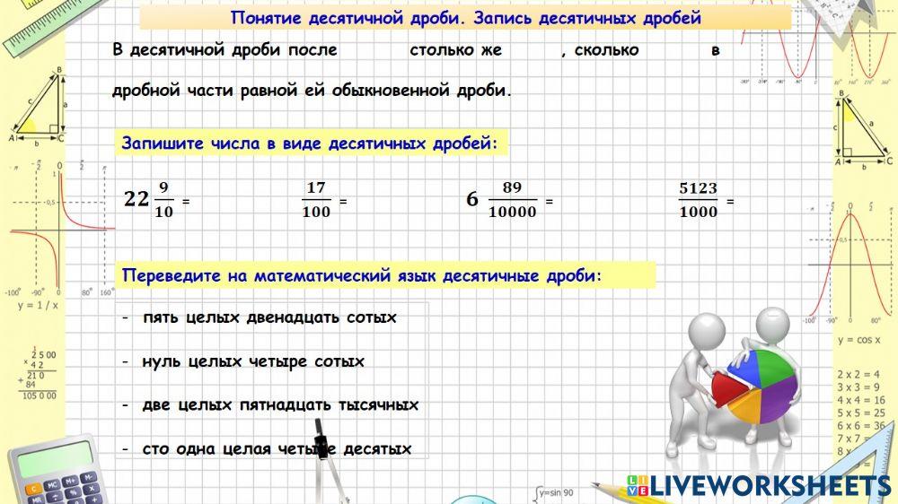 Десятичные дроби. Запись ДД