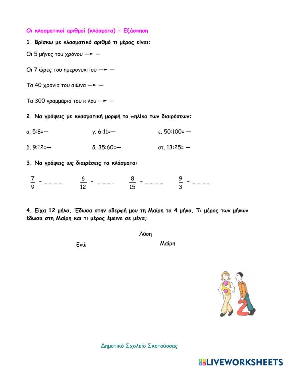 02 - Οι κλασματικοί αριθμοί - Εξάσκηση
