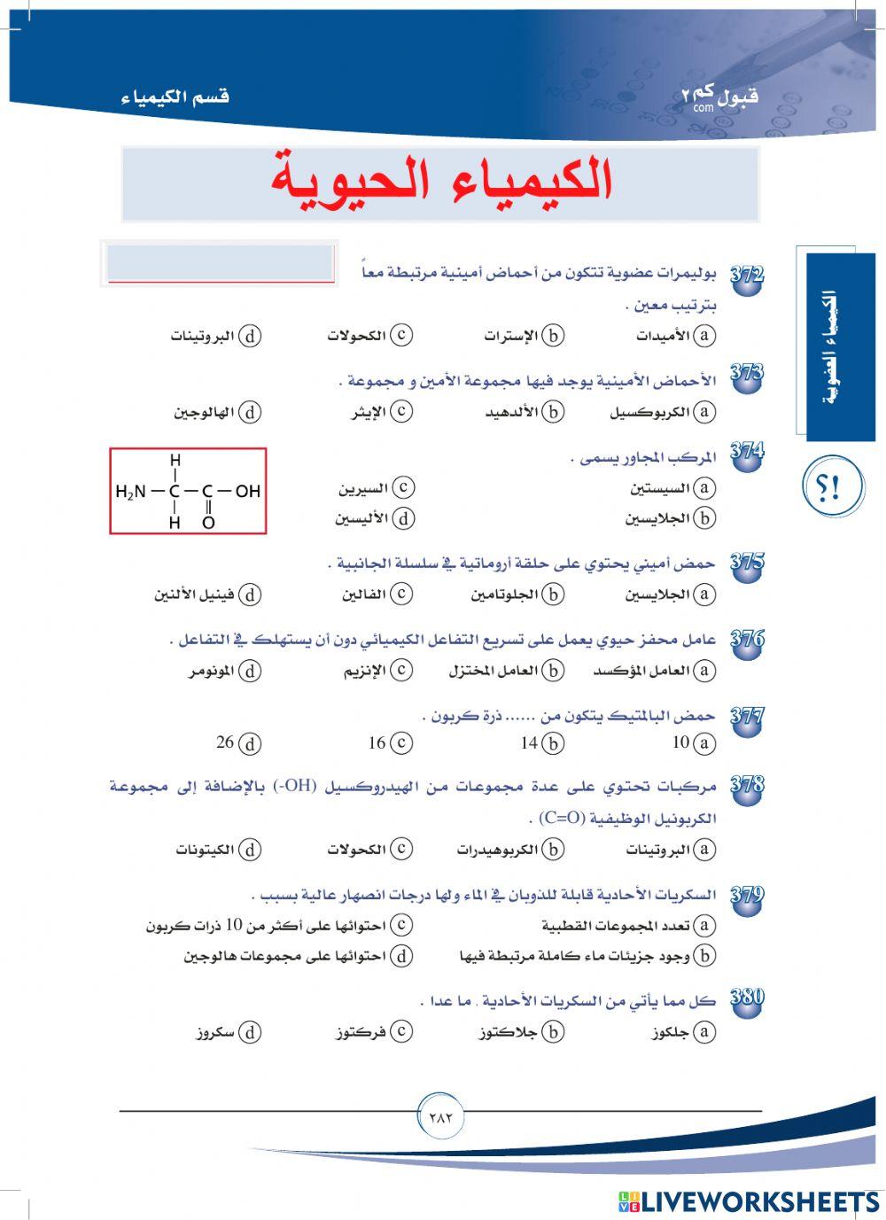 الكيمياء الحيوية - قبولكم