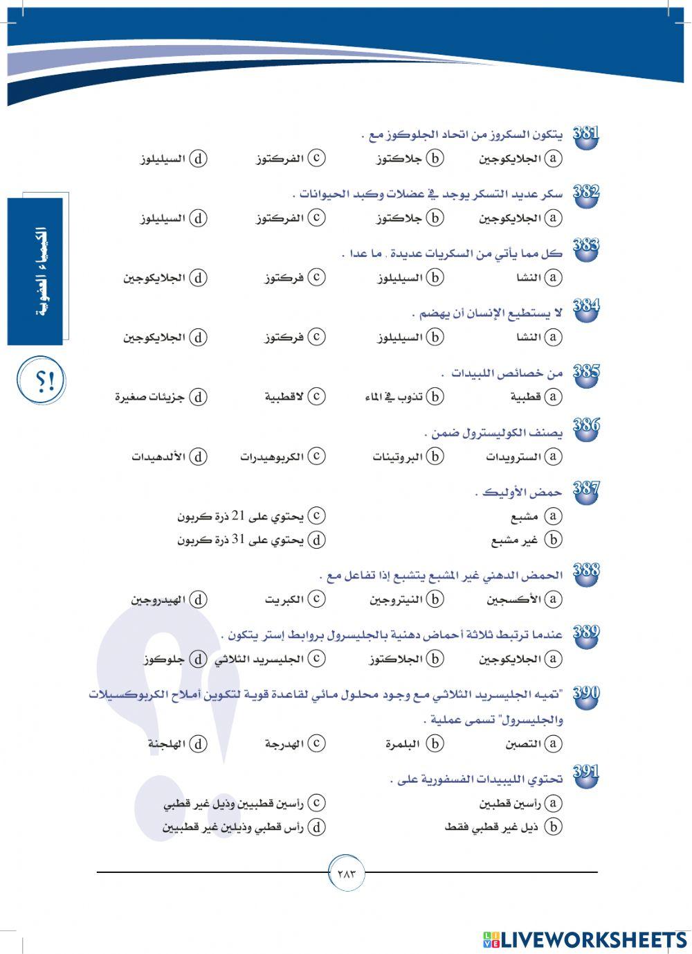 الكيمياء الحيوية - قبولكم