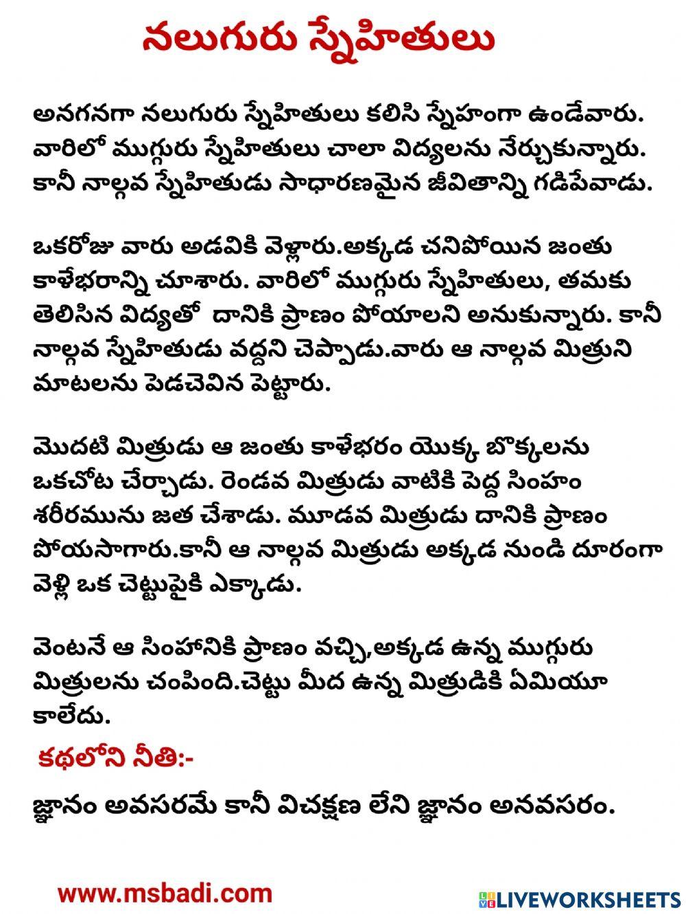 Day-12-telugu story-the four friends