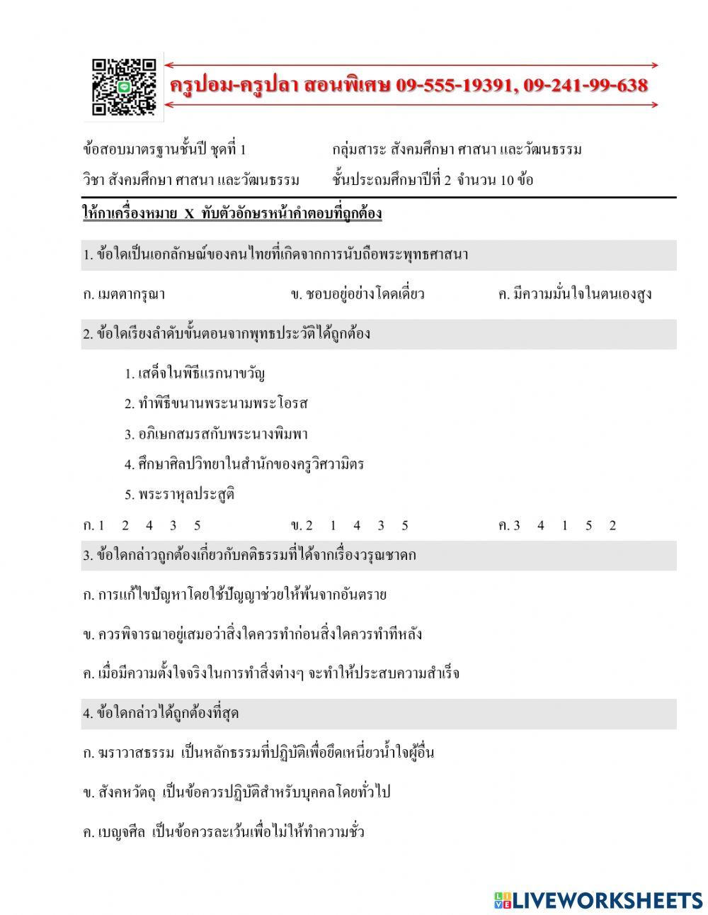 วิชาสังคม ข้อสอบที่1