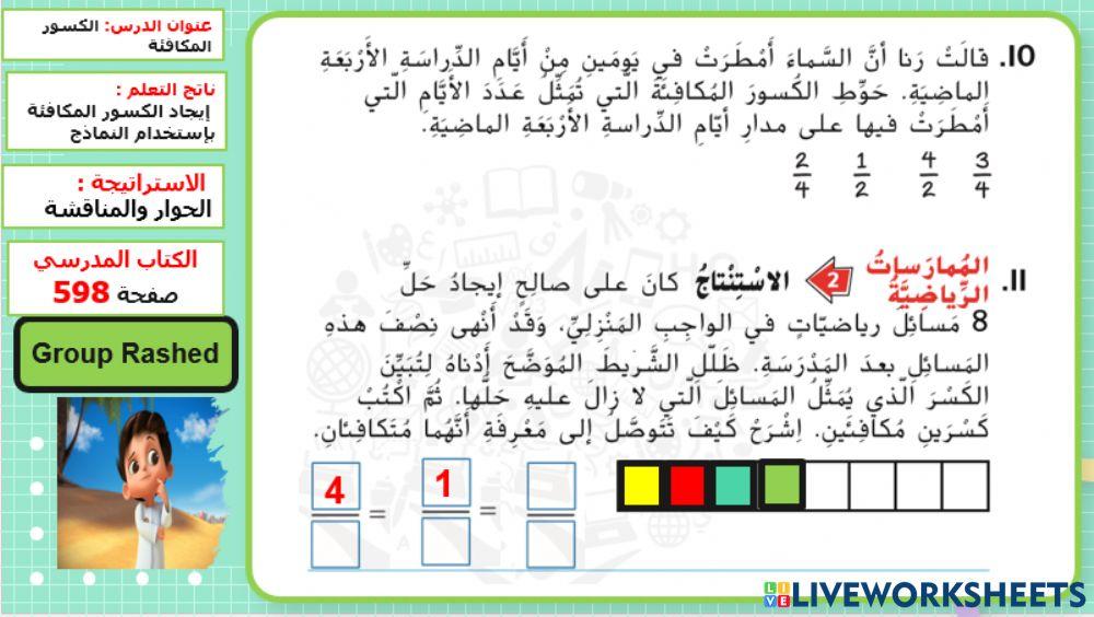 الكسور المكافئة المستوى 3