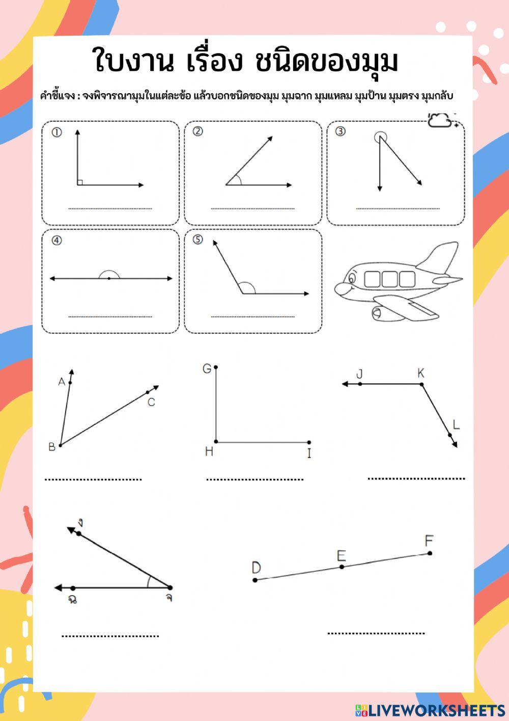 ชนิดของมุม