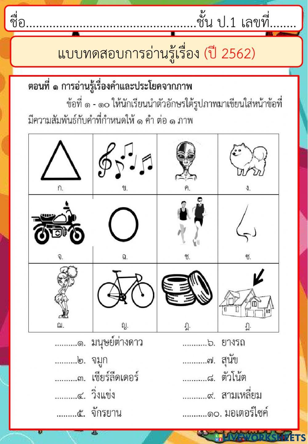 แบบทดสอบการอ่านรู้เรื่อง ปี 2562 ตอนที่ 1