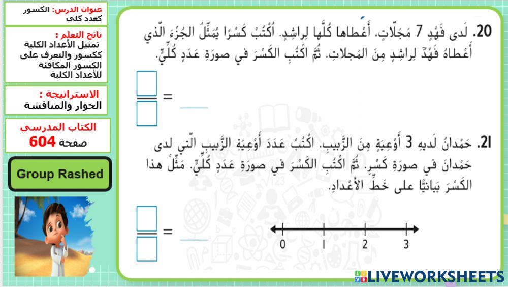 الكسور كعدد كلي المستوى 3