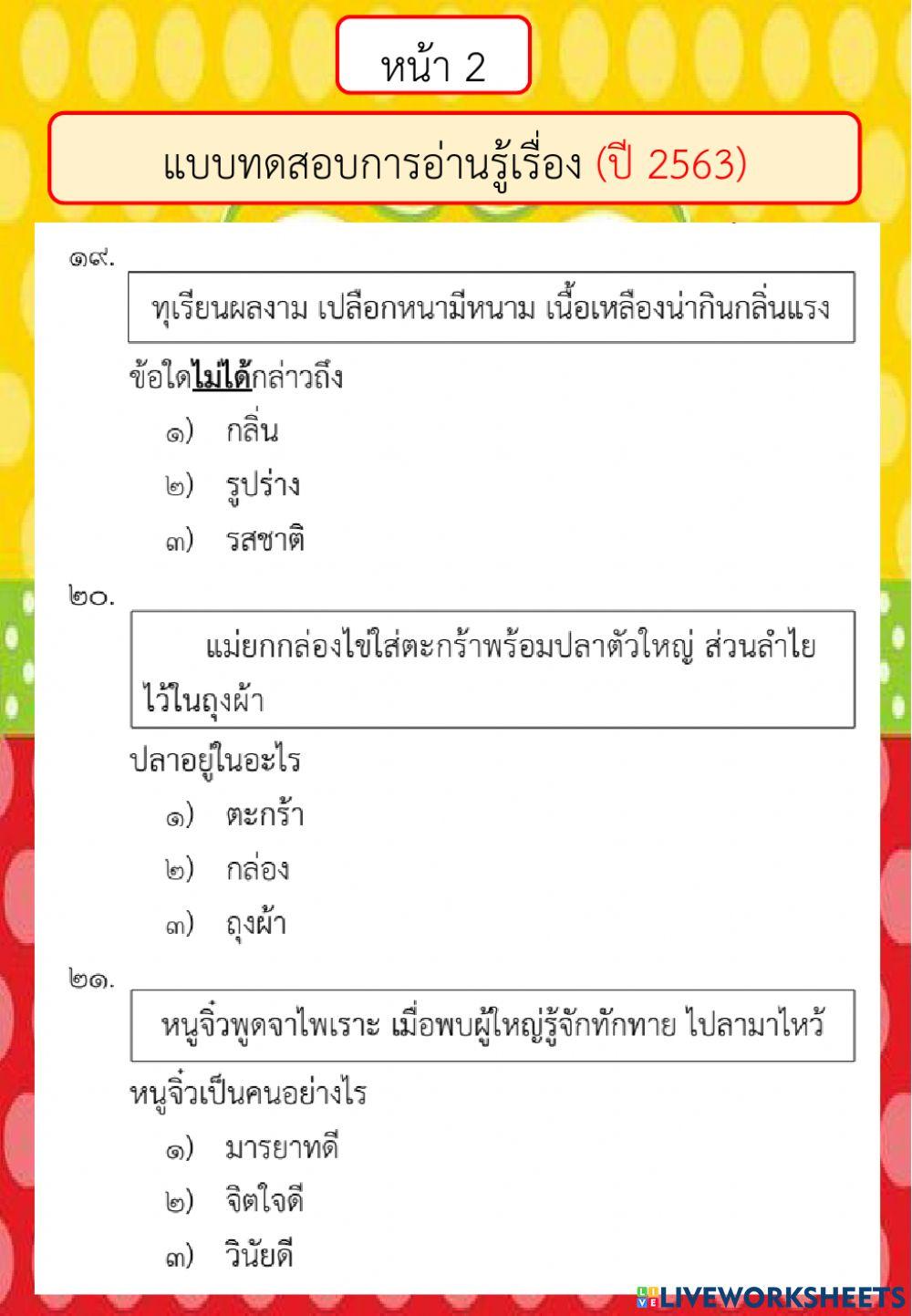 ลิงค์แบบทดสอบการอ่านรู้เรื่อง ปี 2563 ตอนที่ 2