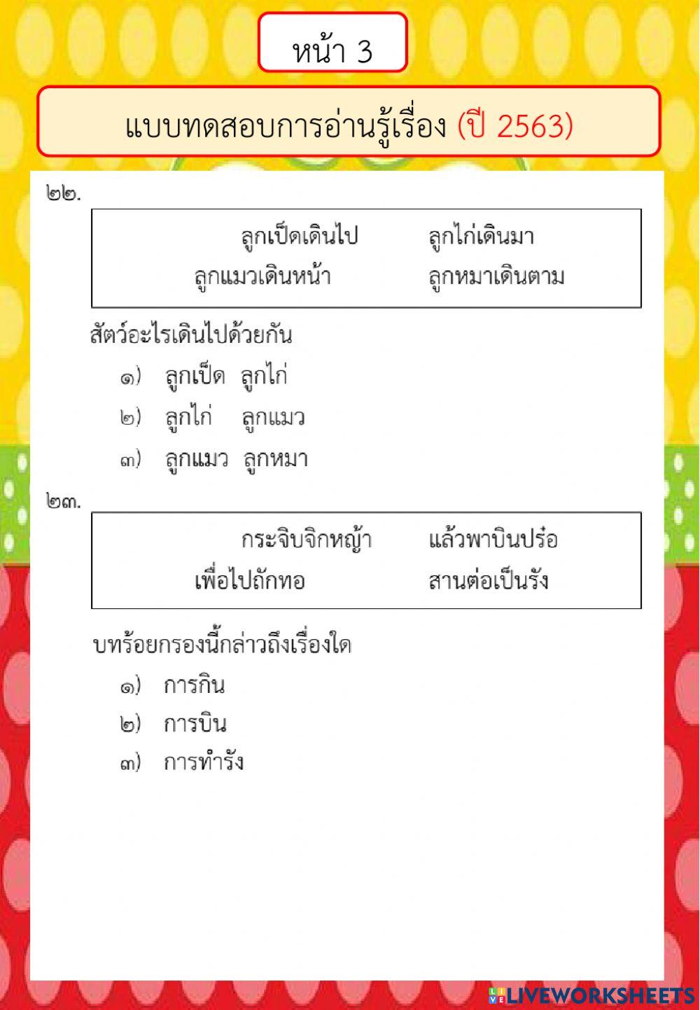 ลิงค์แบบทดสอบการอ่านรู้เรื่อง ปี 2563 ตอนที่ 2
