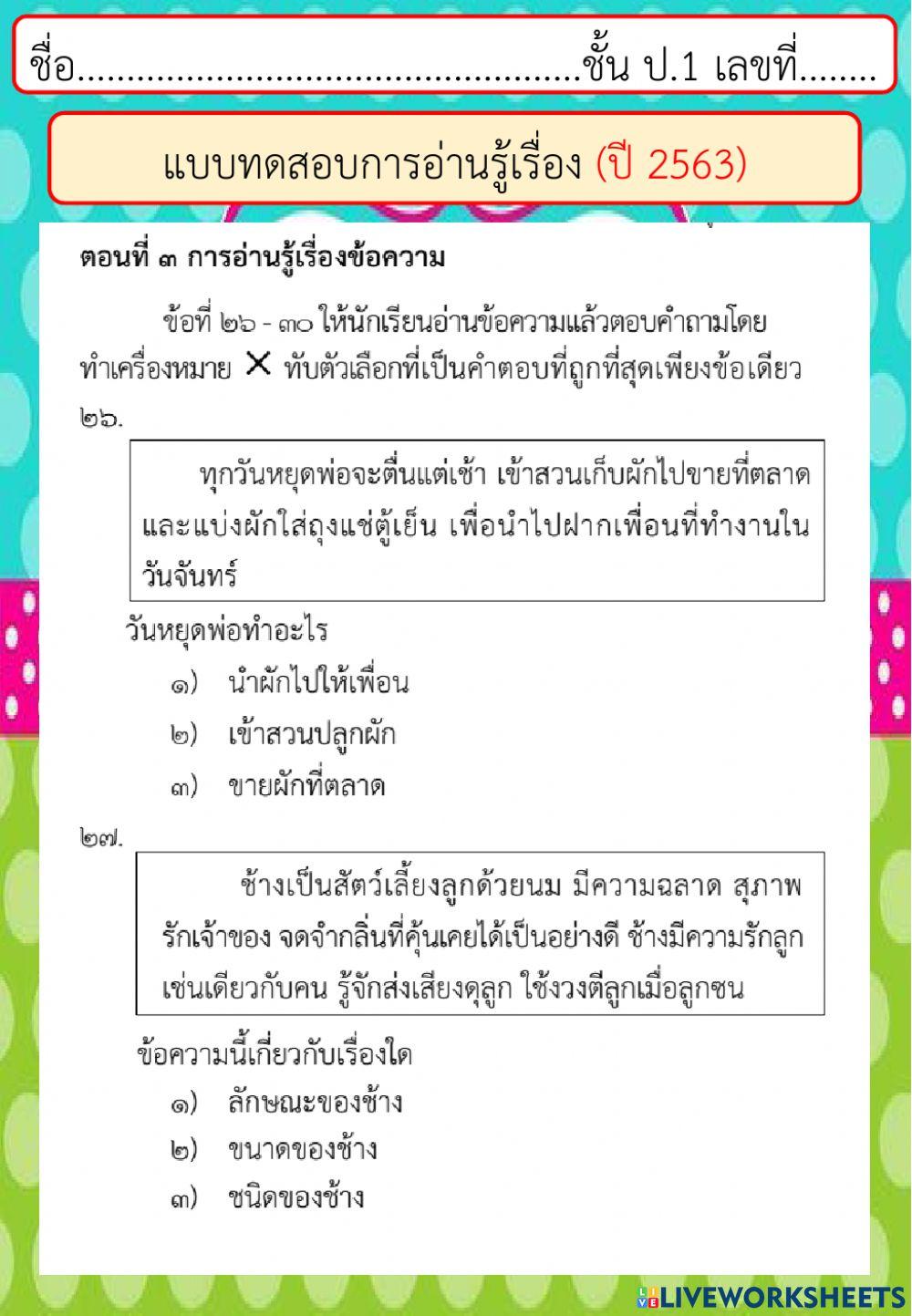 แบบทดสอบการอ่านรู้เรื่อง ปี 2563 ตอนที่ 3