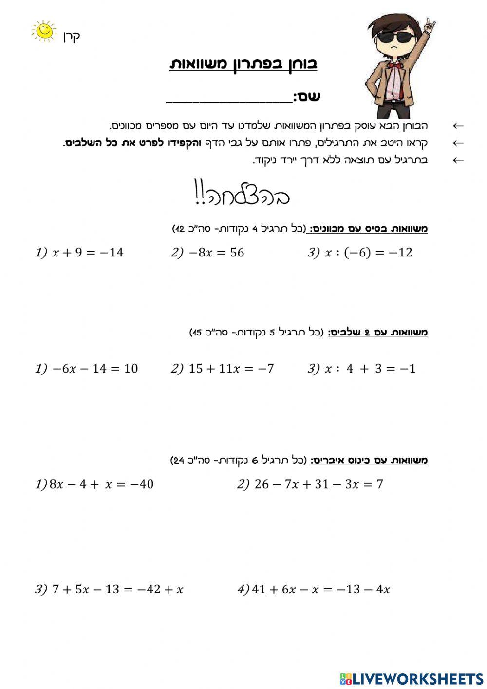 בוחן משוואות כיתה ז