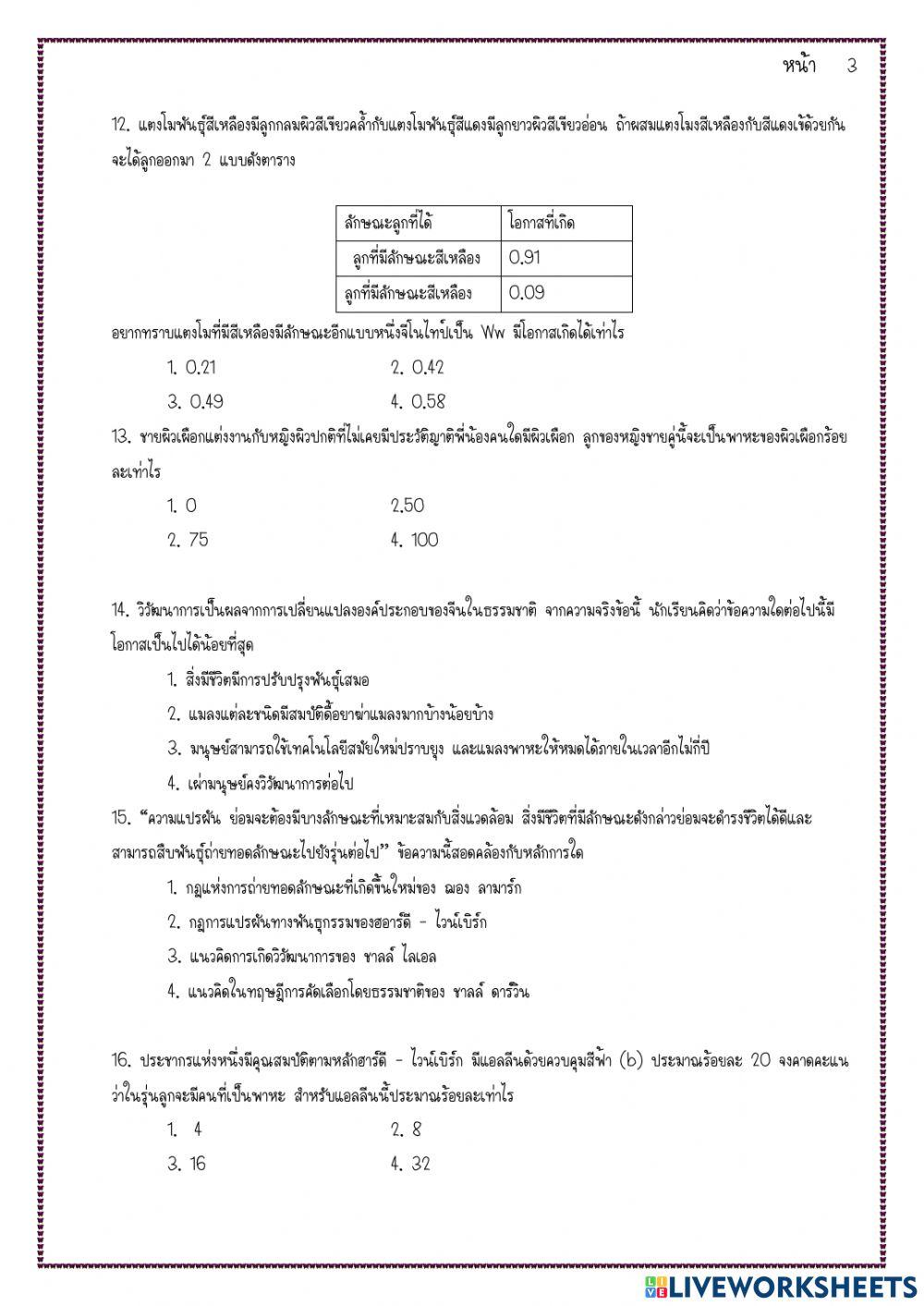 แบบทดสอบ วิวัฒนาการ