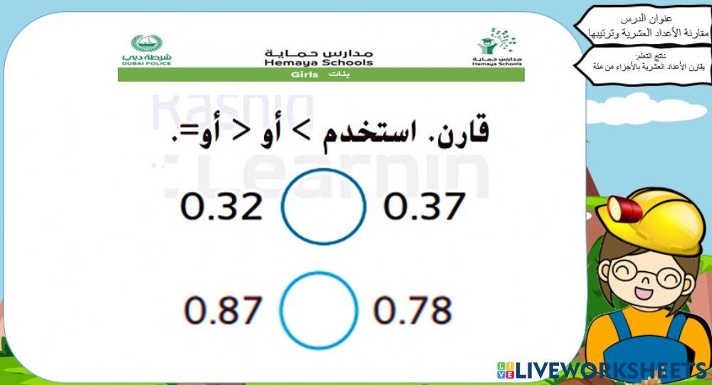 مقارنة الاعداد العشرية