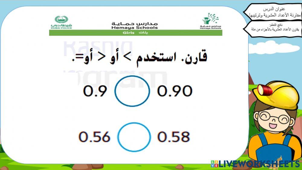 مقارنة الاعداد العشريه