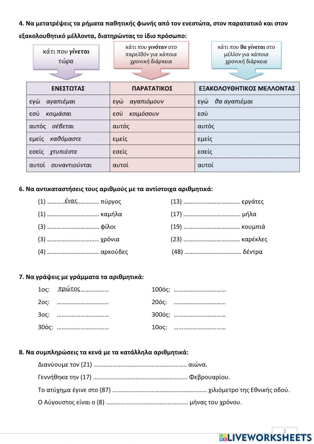 Αξιολογηση ενότητας 6