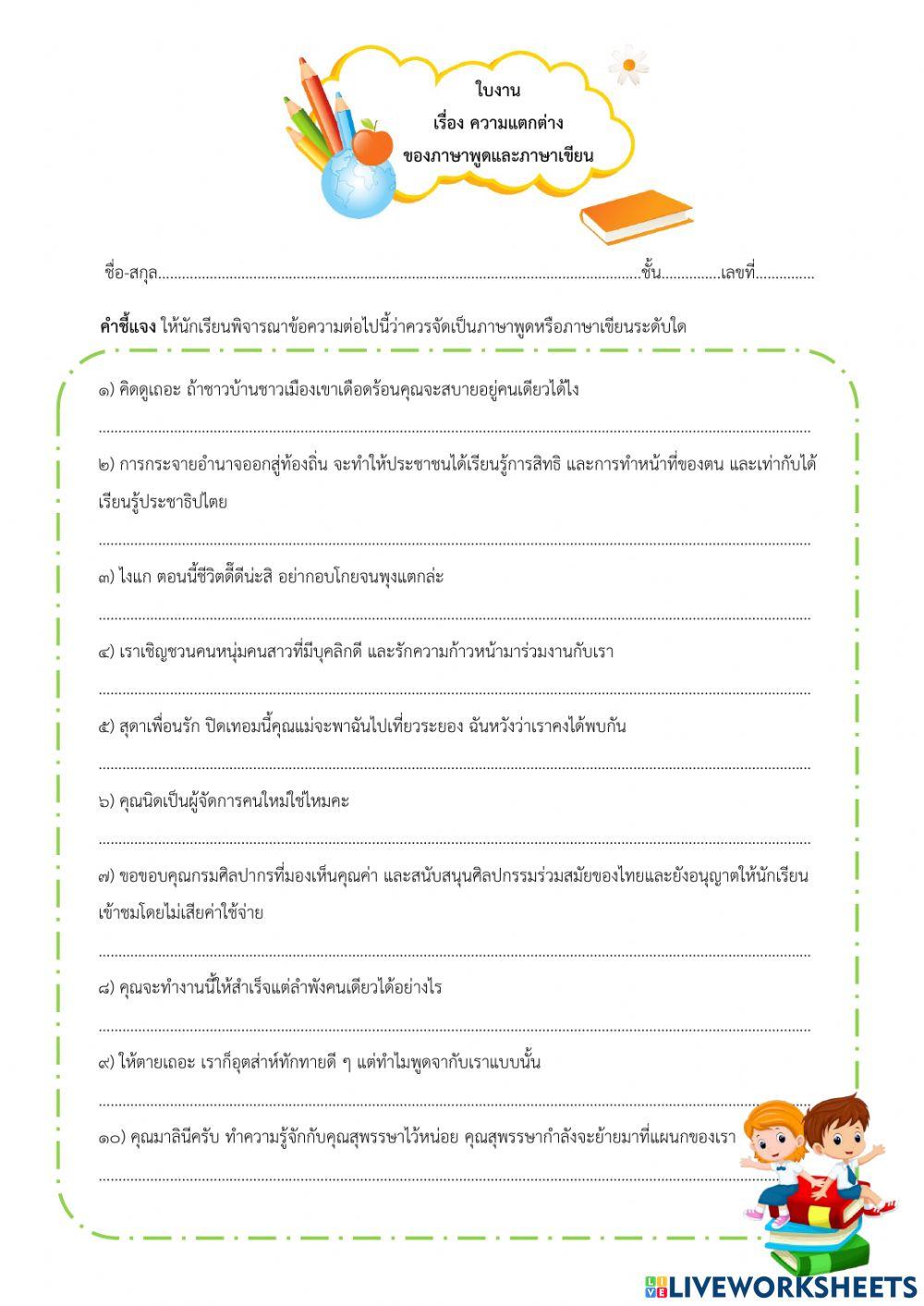 ความแตกต่าง ของภาษาพูดและภาษาเขียน