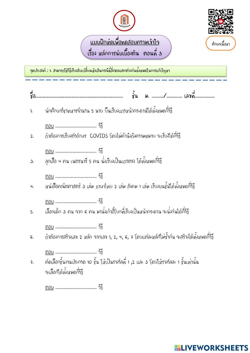 หลักการนับเบื้องต้น ตอนที่ 3