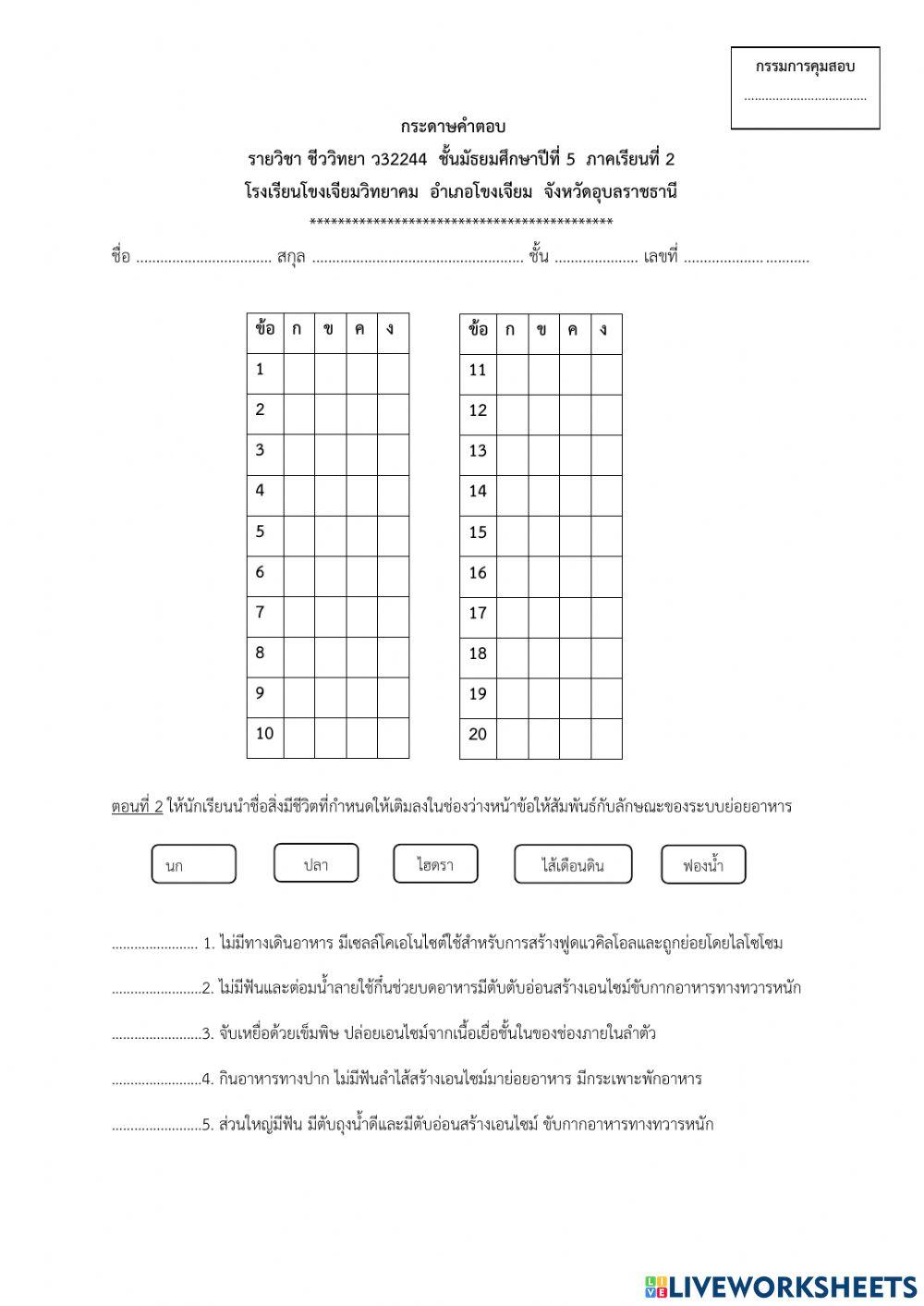 ระบบย่อยอาหาร ม.5