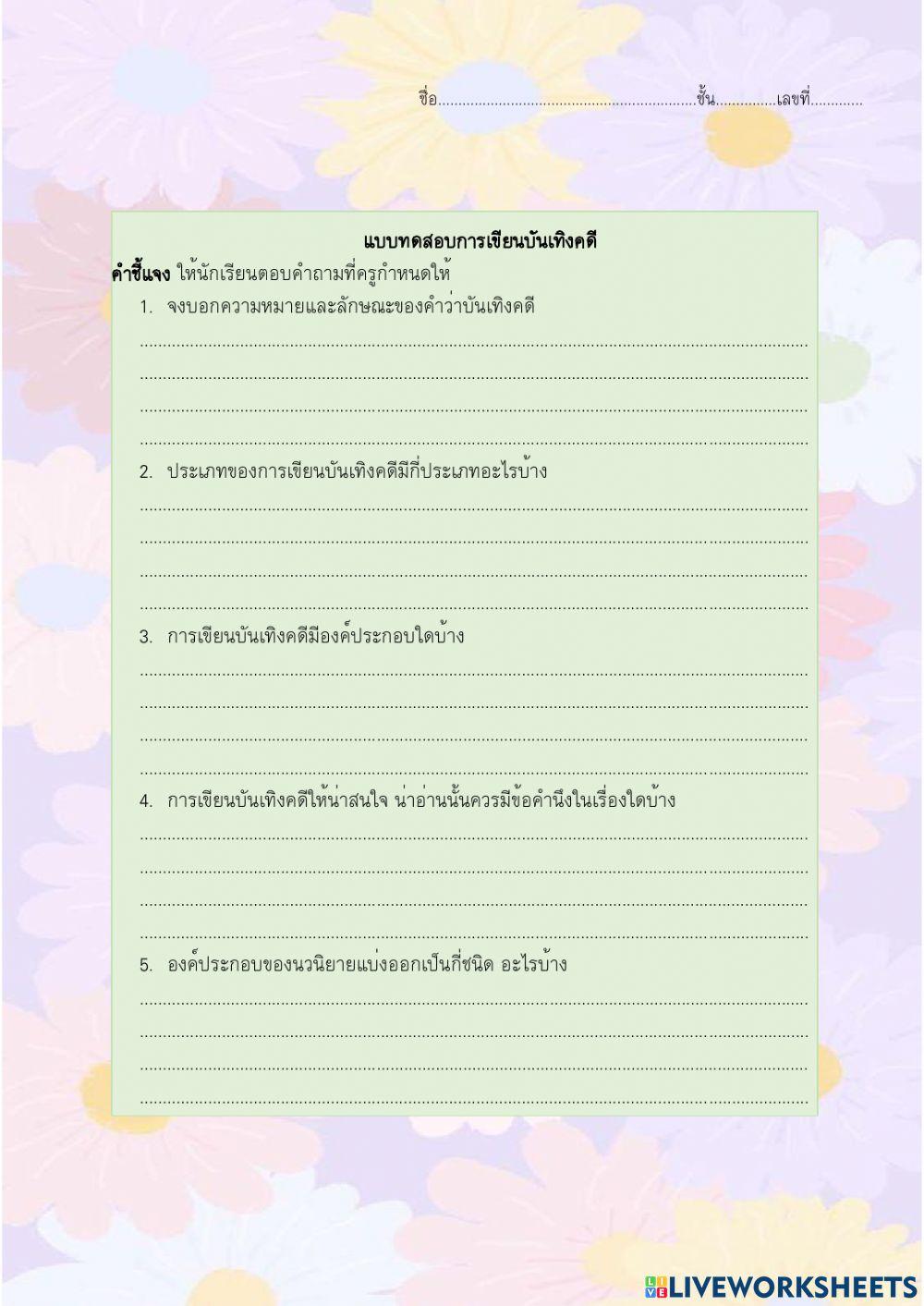 การเขียนบันเทิงคดี