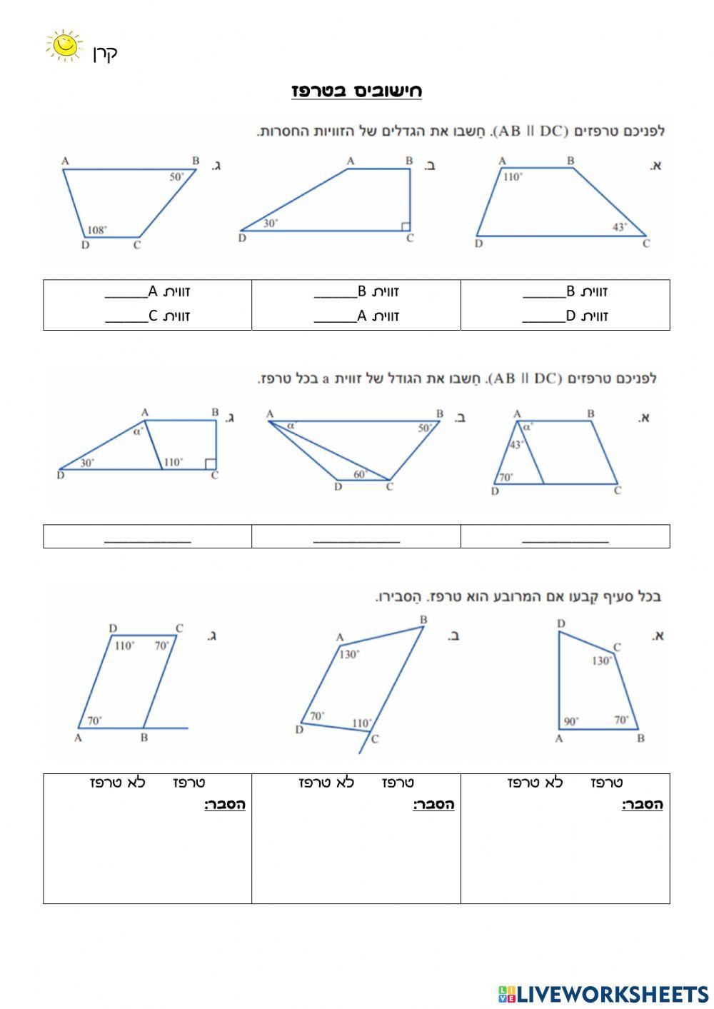 חישובים בטרפז