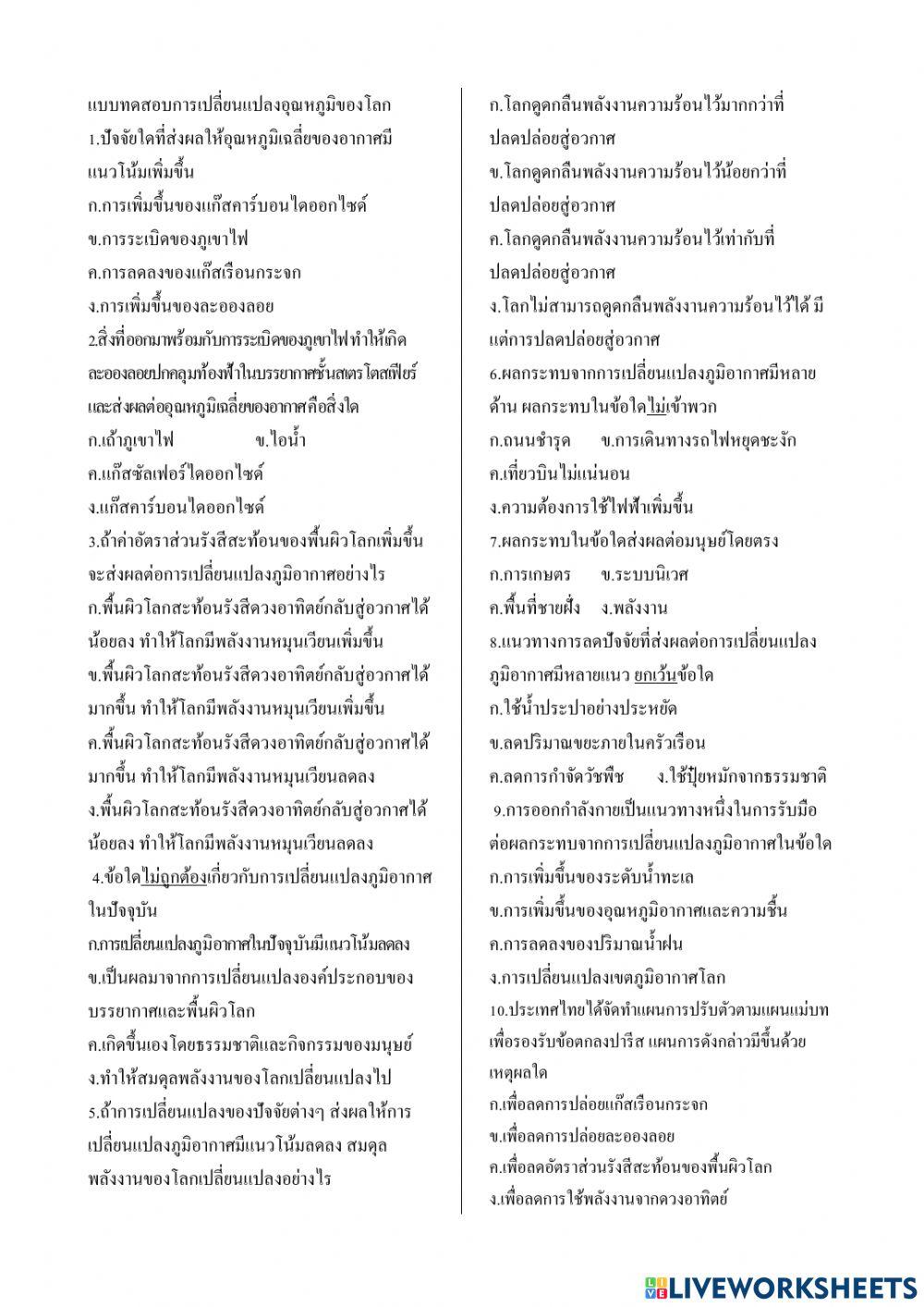 แบบทดสอบการเปลี่ยนแปลงอุณหภูมิของโลก1