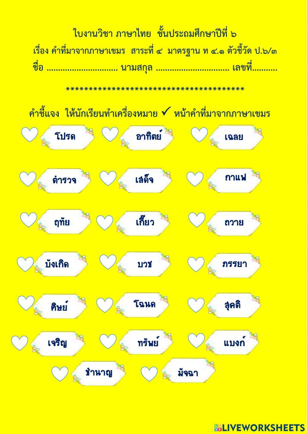 คำที่มาจากภาษาเขมร