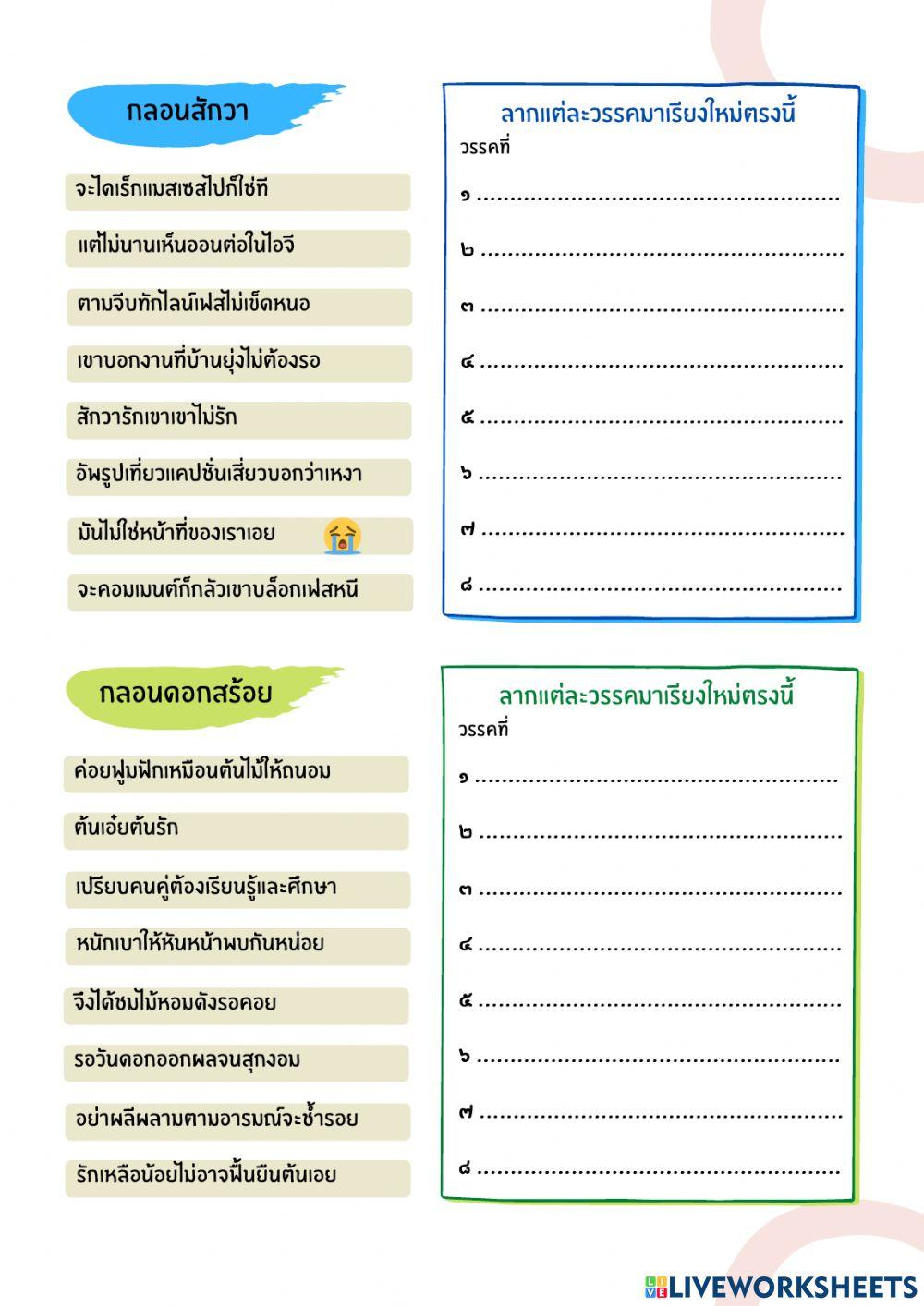 ใบงาน เรื่อง กลอน