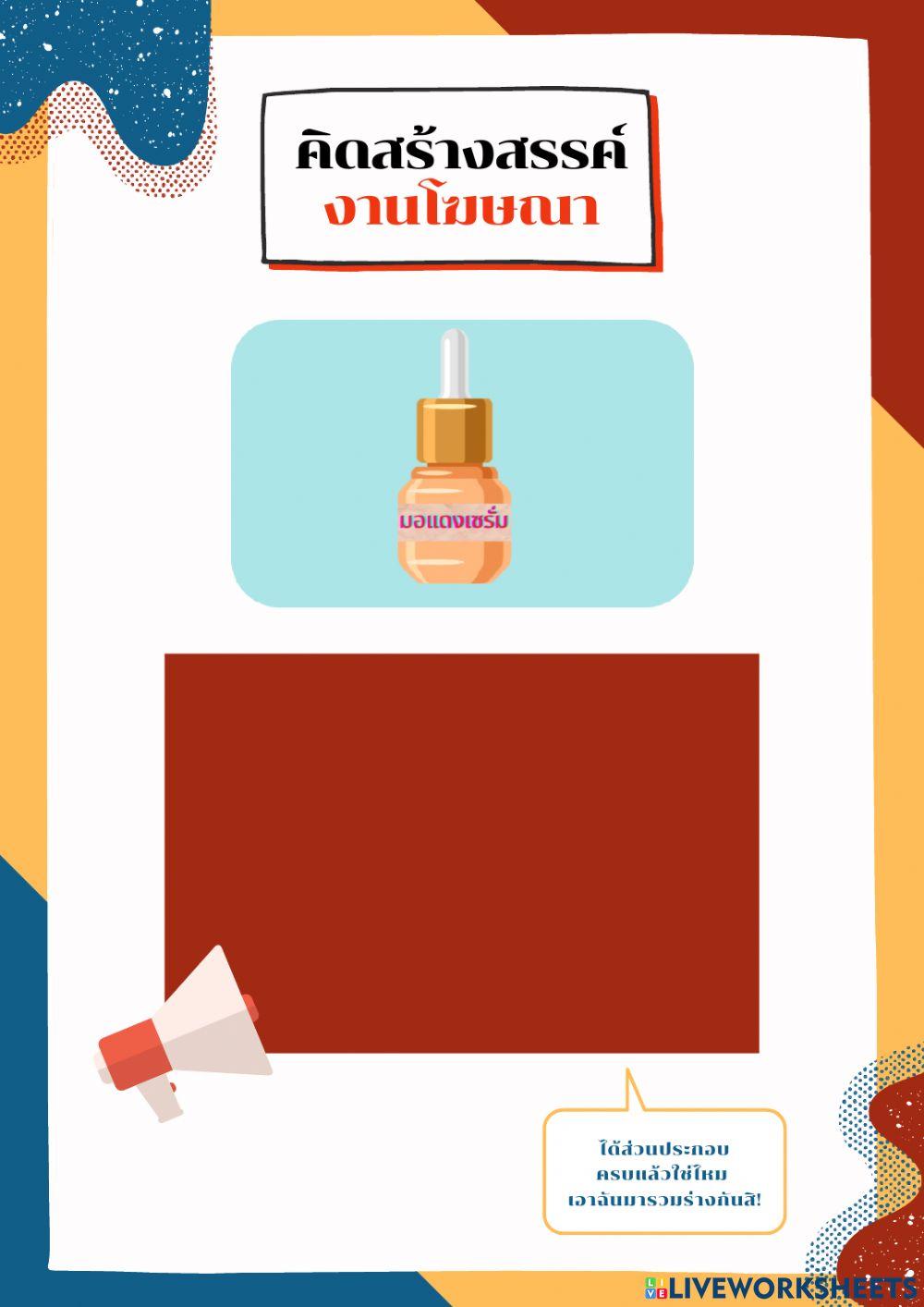 คิดสร้างสรรค์ งานโฆษณา