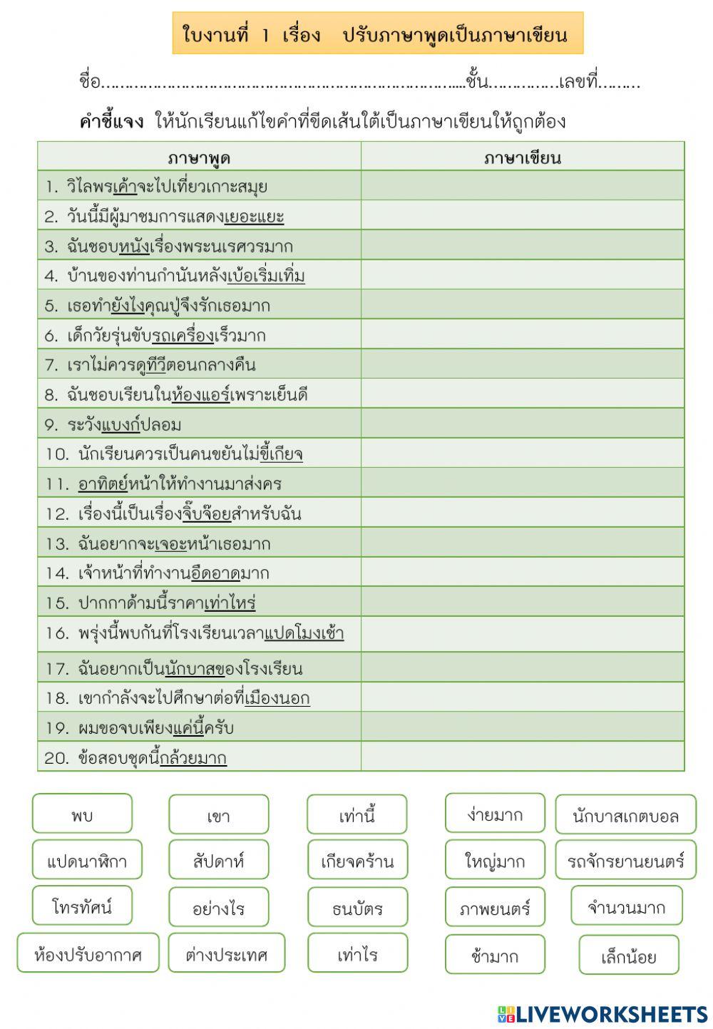 ใบงานที่1เรื่องปรับภาษาพูดเป็นภาษาเขียน
