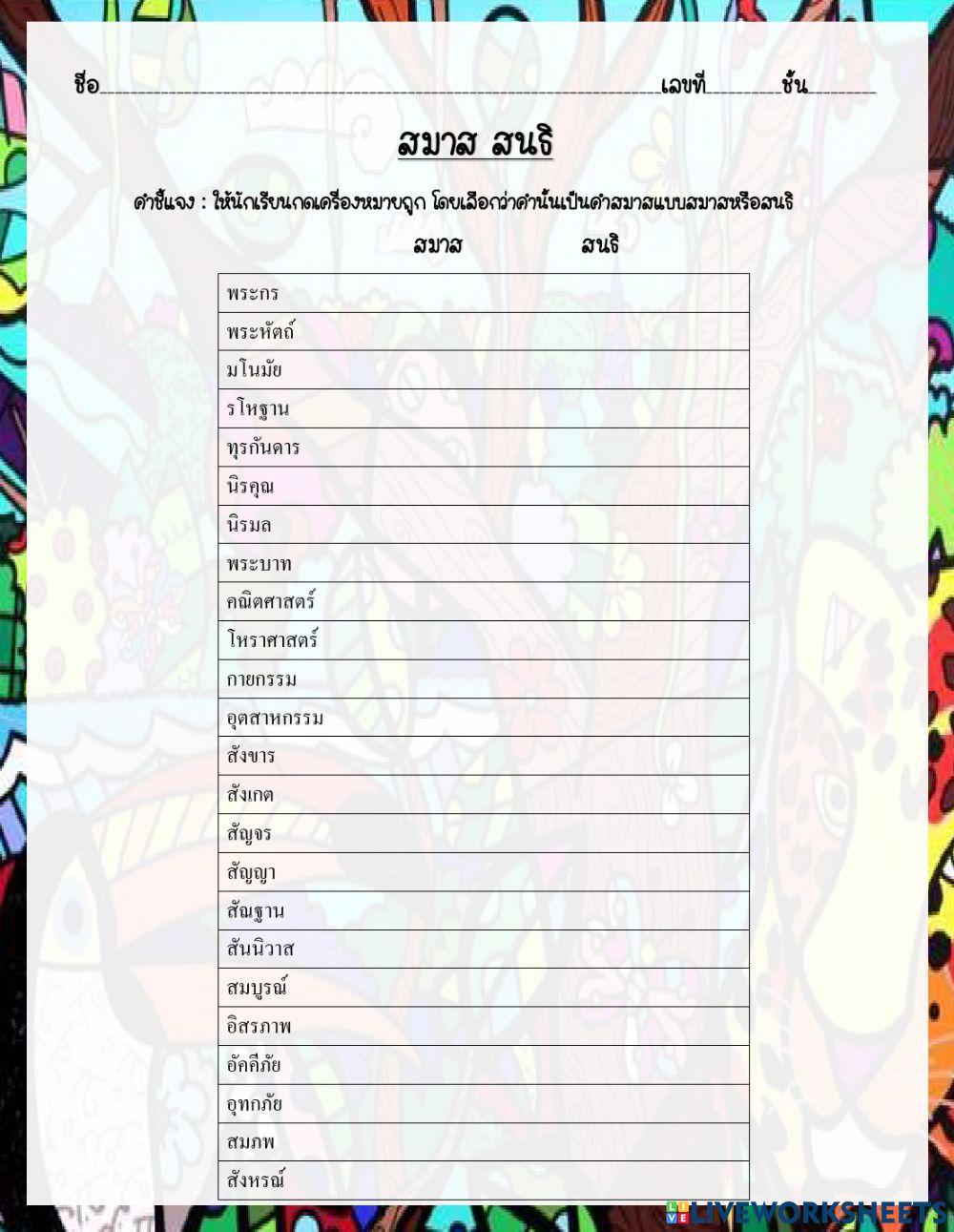 สมาส สนธิ