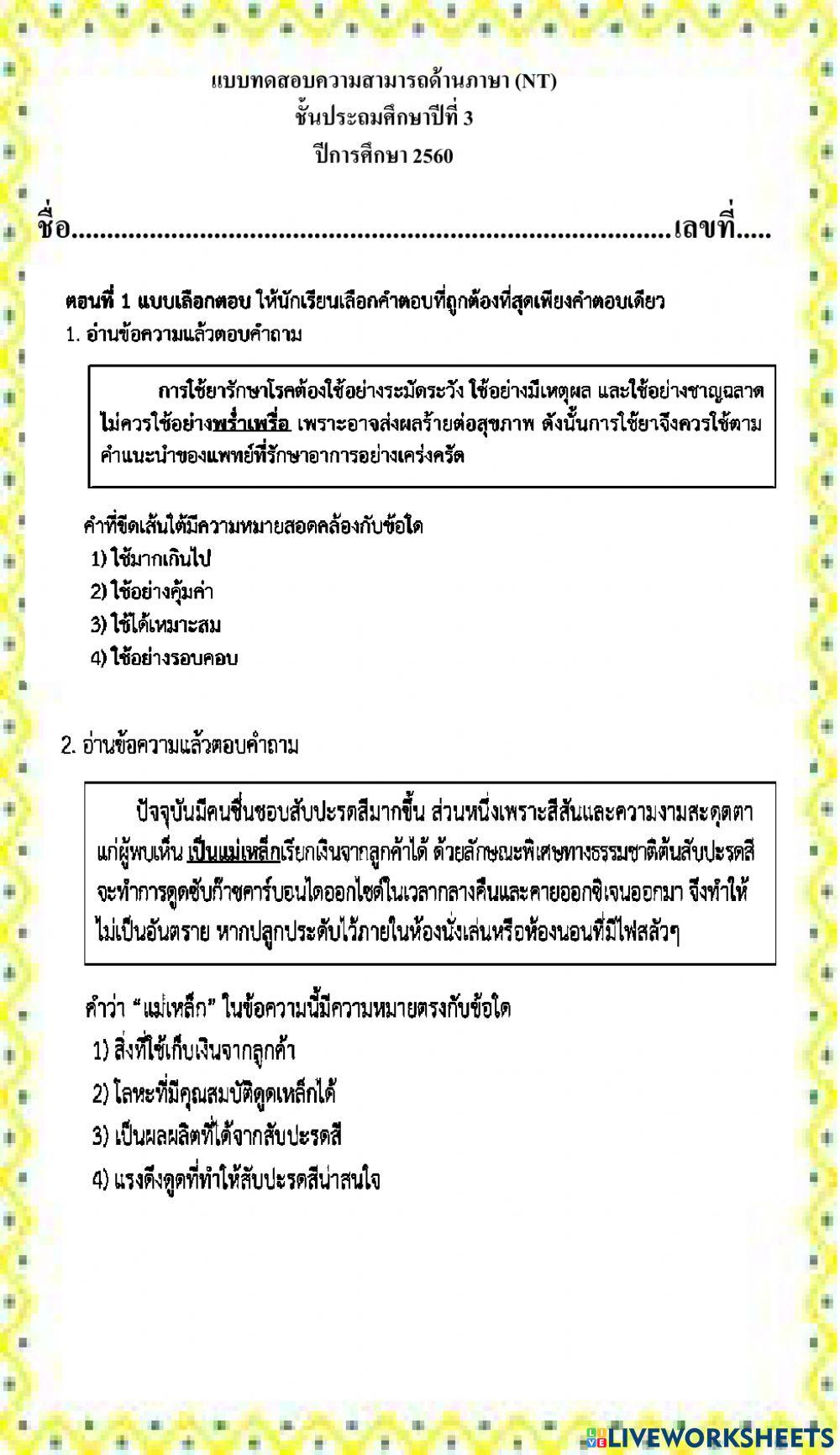 ข้อสอบ nt 2560 ข้อ 1-10