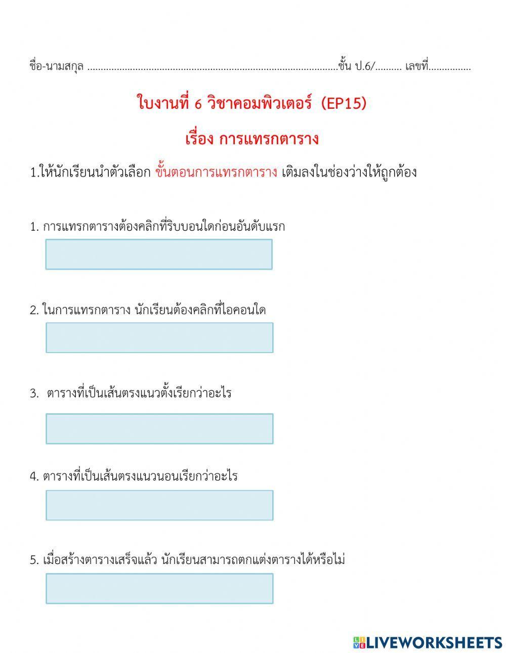 ใบงานที่ 7 ep15 เรื่องการแทรกตาราง