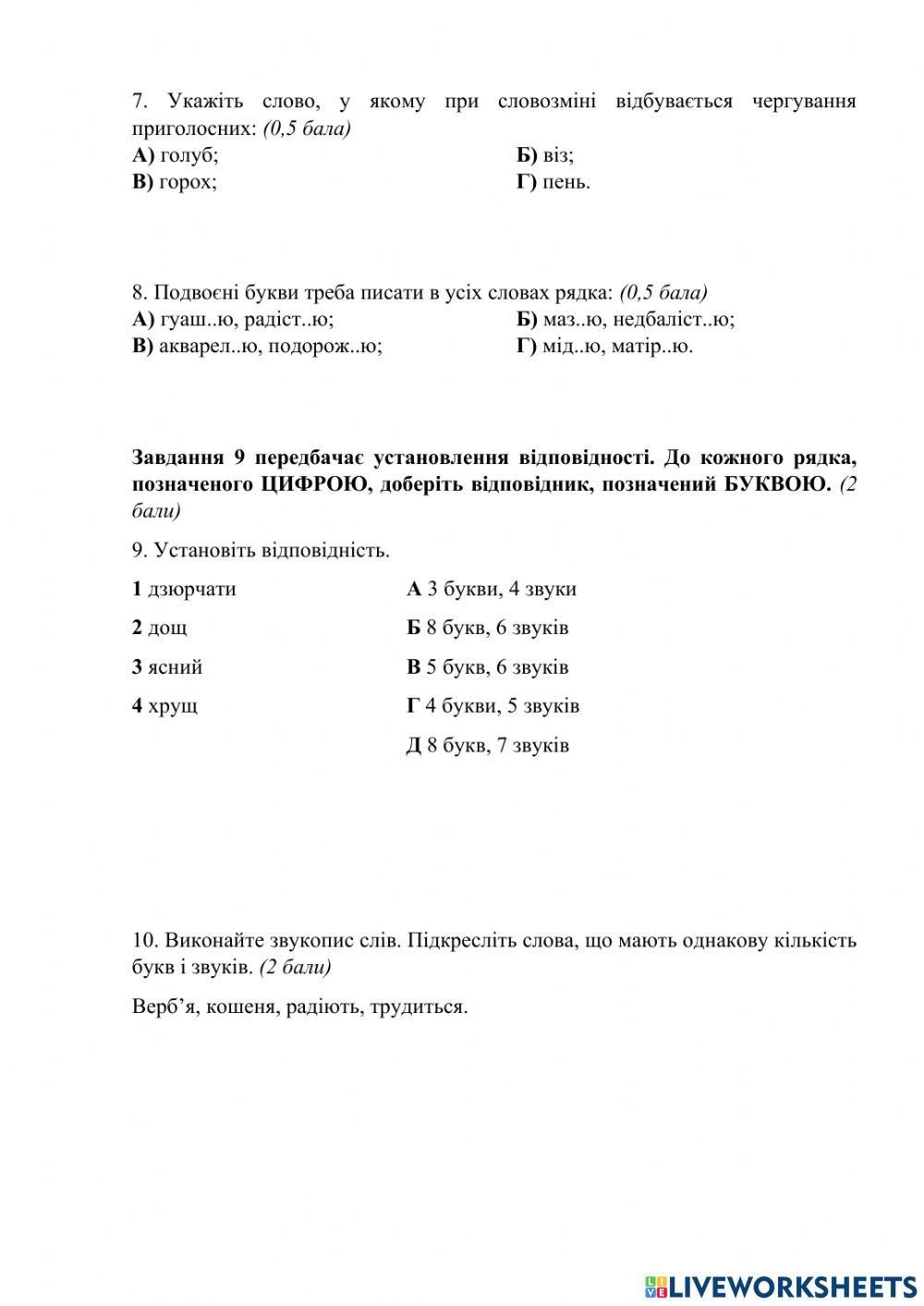 Контрольна робота № 5  з теми «Фоне¬тика. Графіка. Орфоепія. Орфографія»