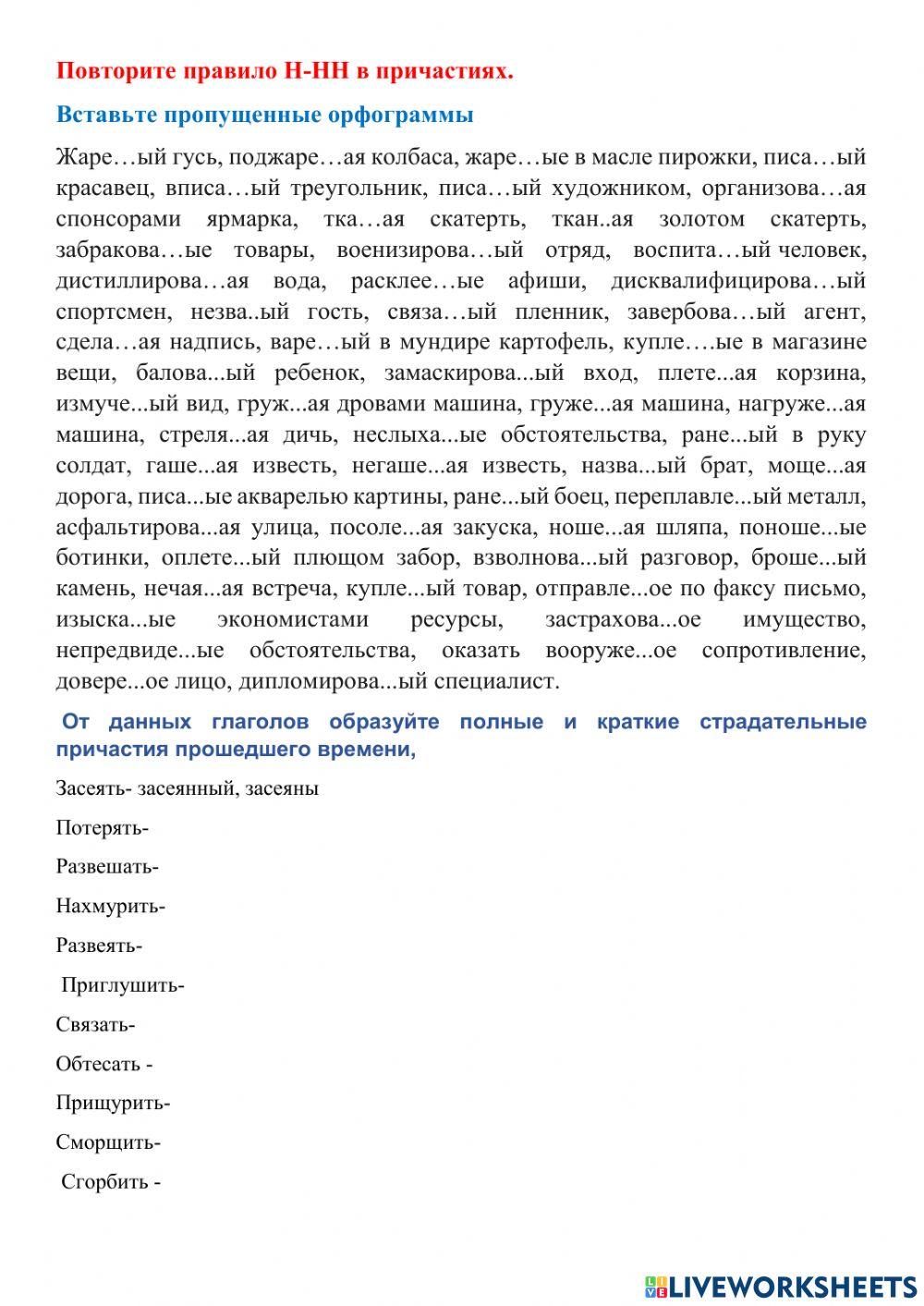 н-нн в причастиях (средний уровень) online exercise for | Live Worksheets