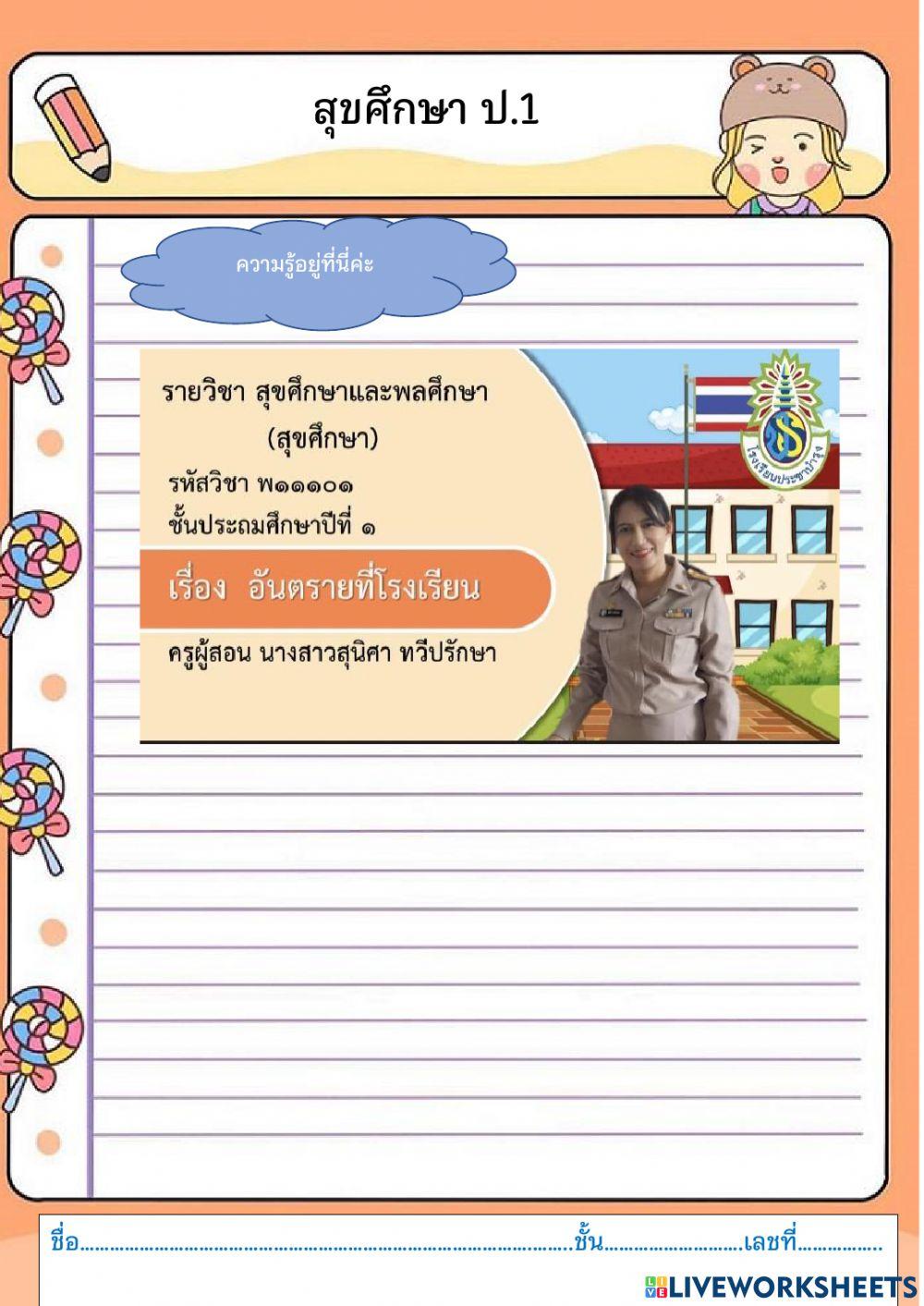 อันตรายในโรงเรียน