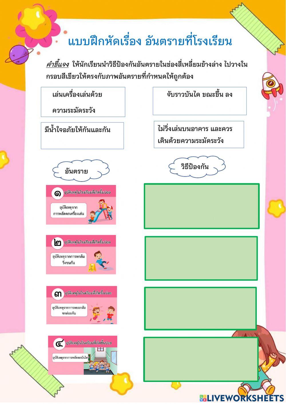 อันตรายในโรงเรียน