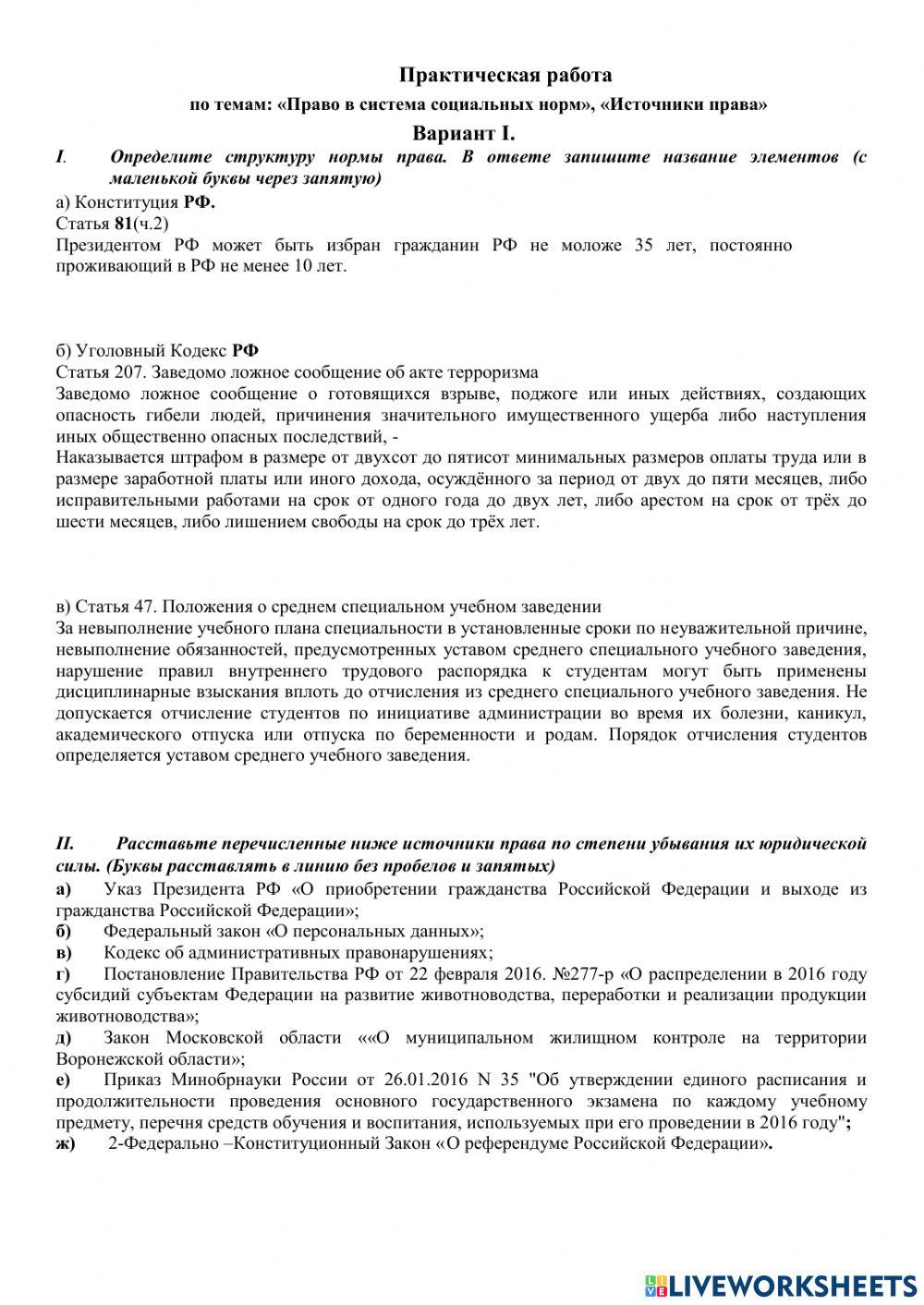 Нормы права. Источники права