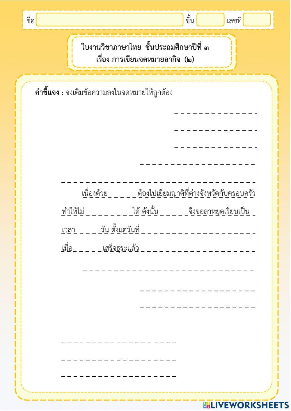 การเขียนจดหมายลากิจ 2