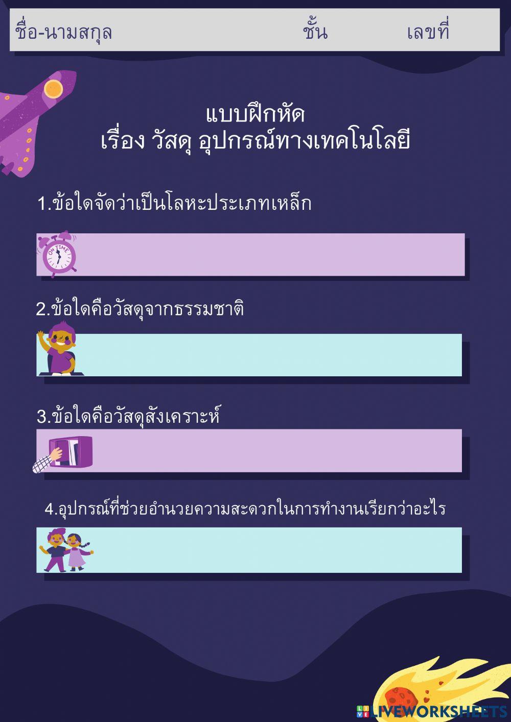 แบบฝึกหัด เรื่อง วัสดุ อุปกรณ์ทางเทคโนโลยี