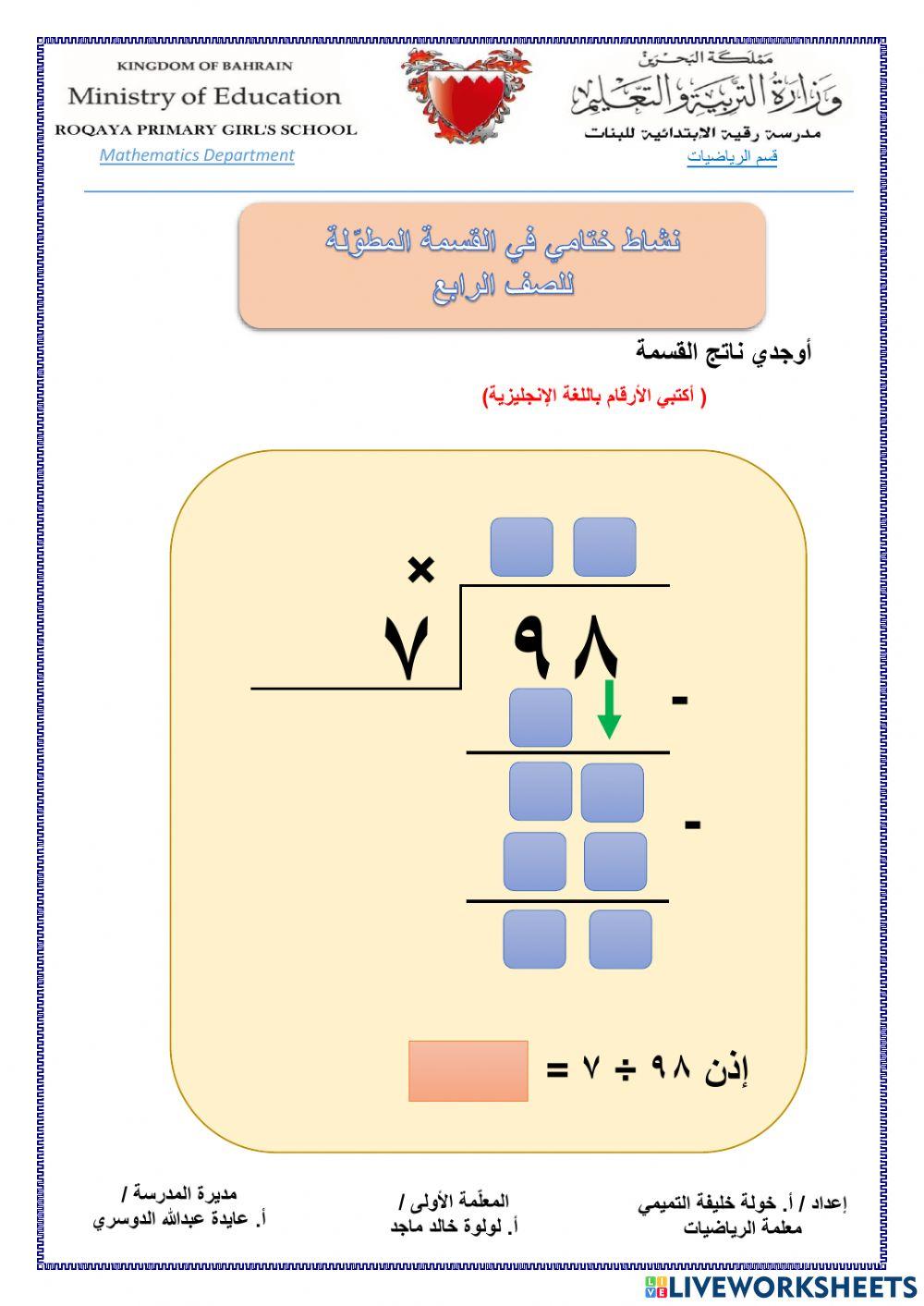 القسمة المطولة بدون باق