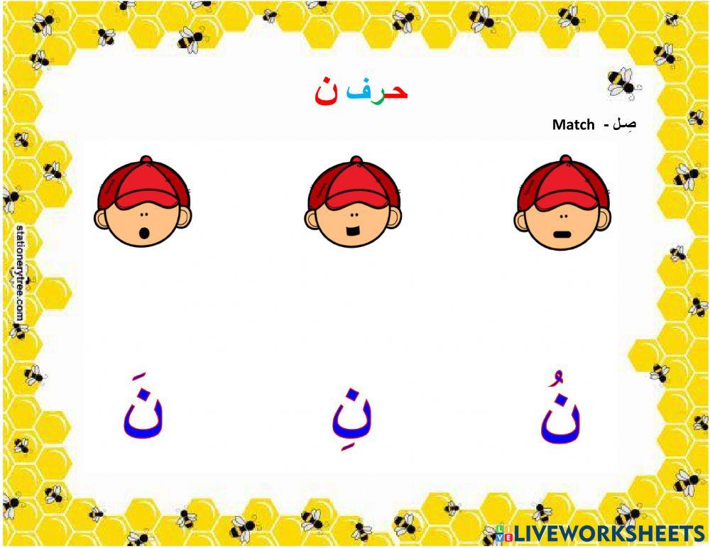 مدود حرف النون القصيرة