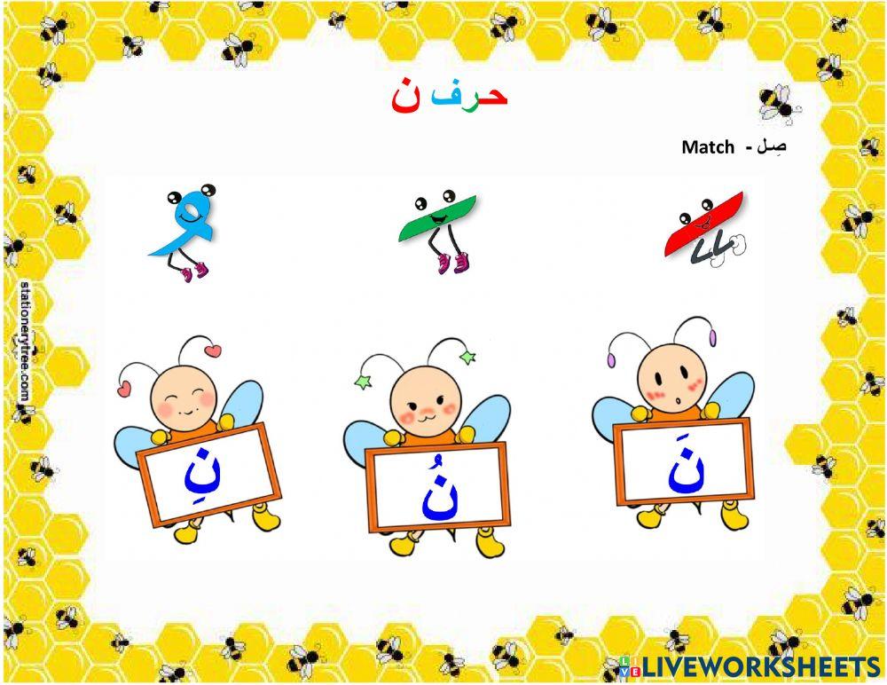 مدود حرف النون القصيرة