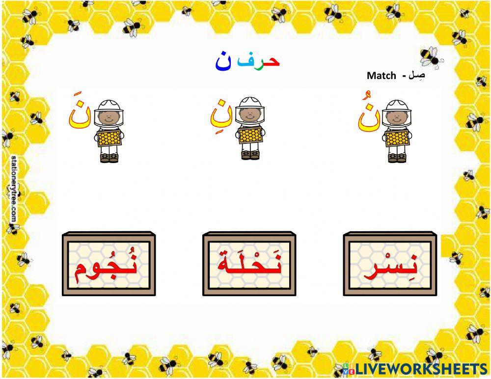 مدود حرف النون القصيرة