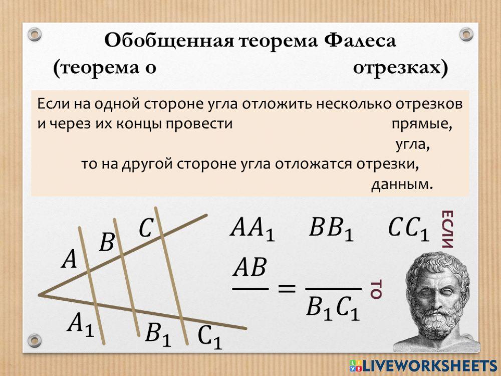 Обобщенная теорема фалеса задания на чертеже Теорема Фалеса доказательство, применение в геометрии
