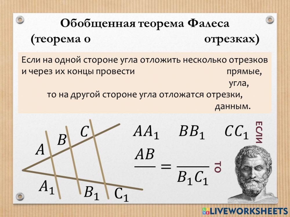 Обобщенная теорема Фалеса